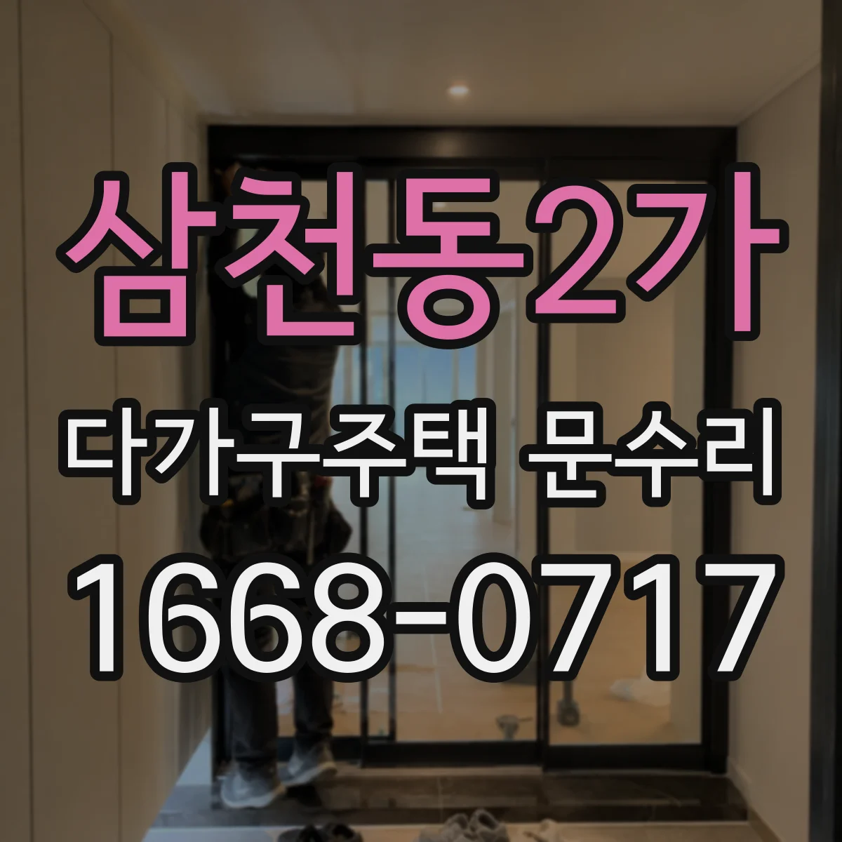 삼천동2가 다가구주택 문수리
