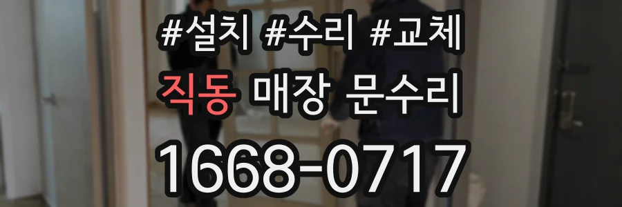 직동 매장 문수리