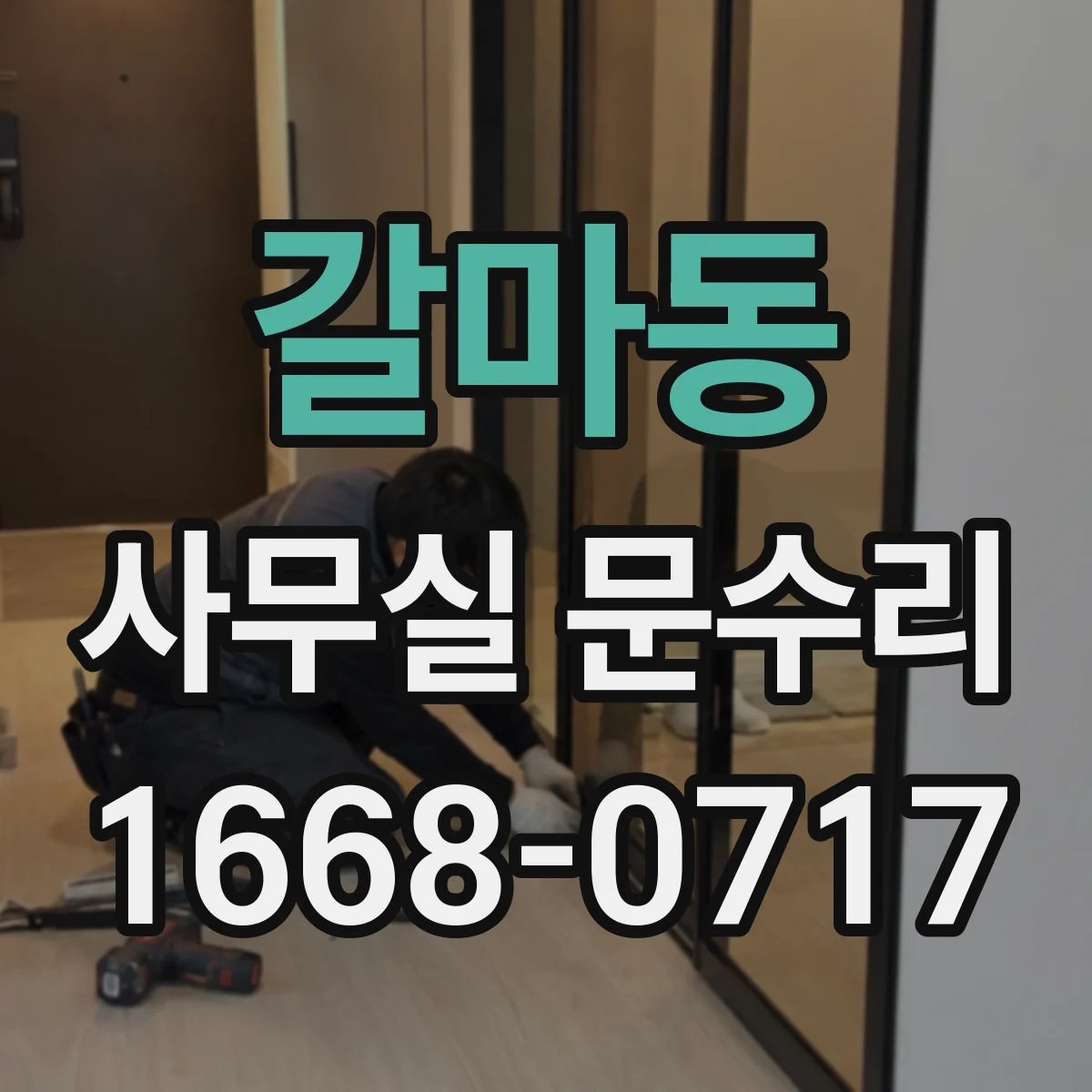 갈마동 사무실 문수리