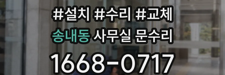 송내동 사무실 문수리