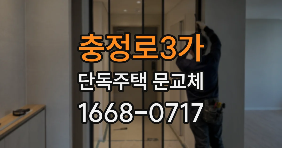 충정로3가 단독주택 문교체