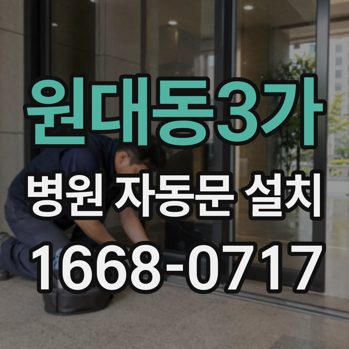원대동3가 병원 자동문 설치