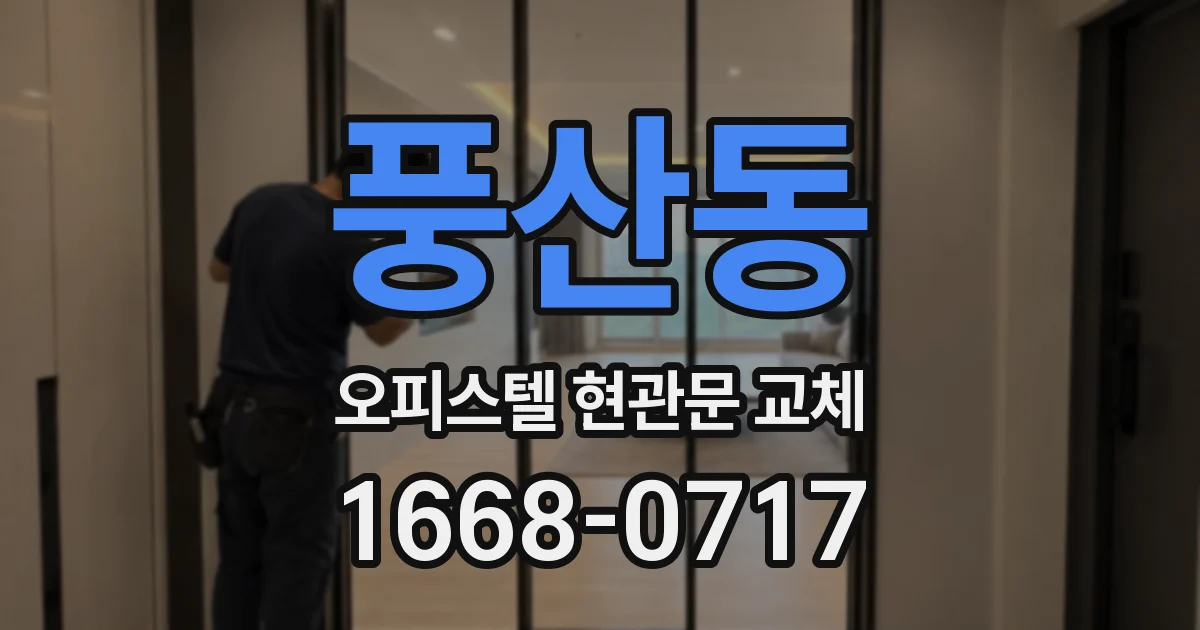 풍산동 오피스텔 현관문 교체
