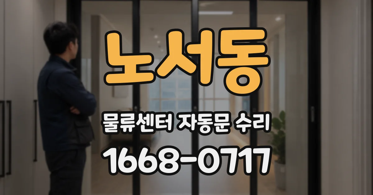노서동 물류센터 자동문 수리
