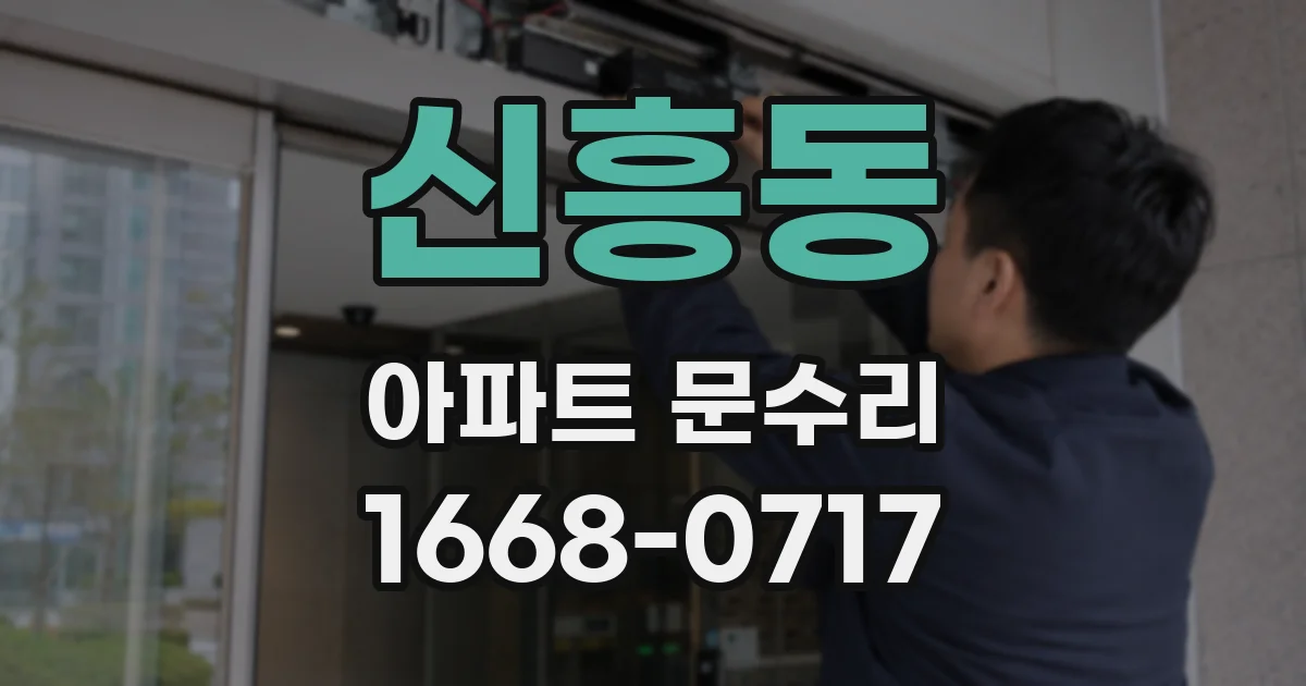 신흥동 아파트 문수리