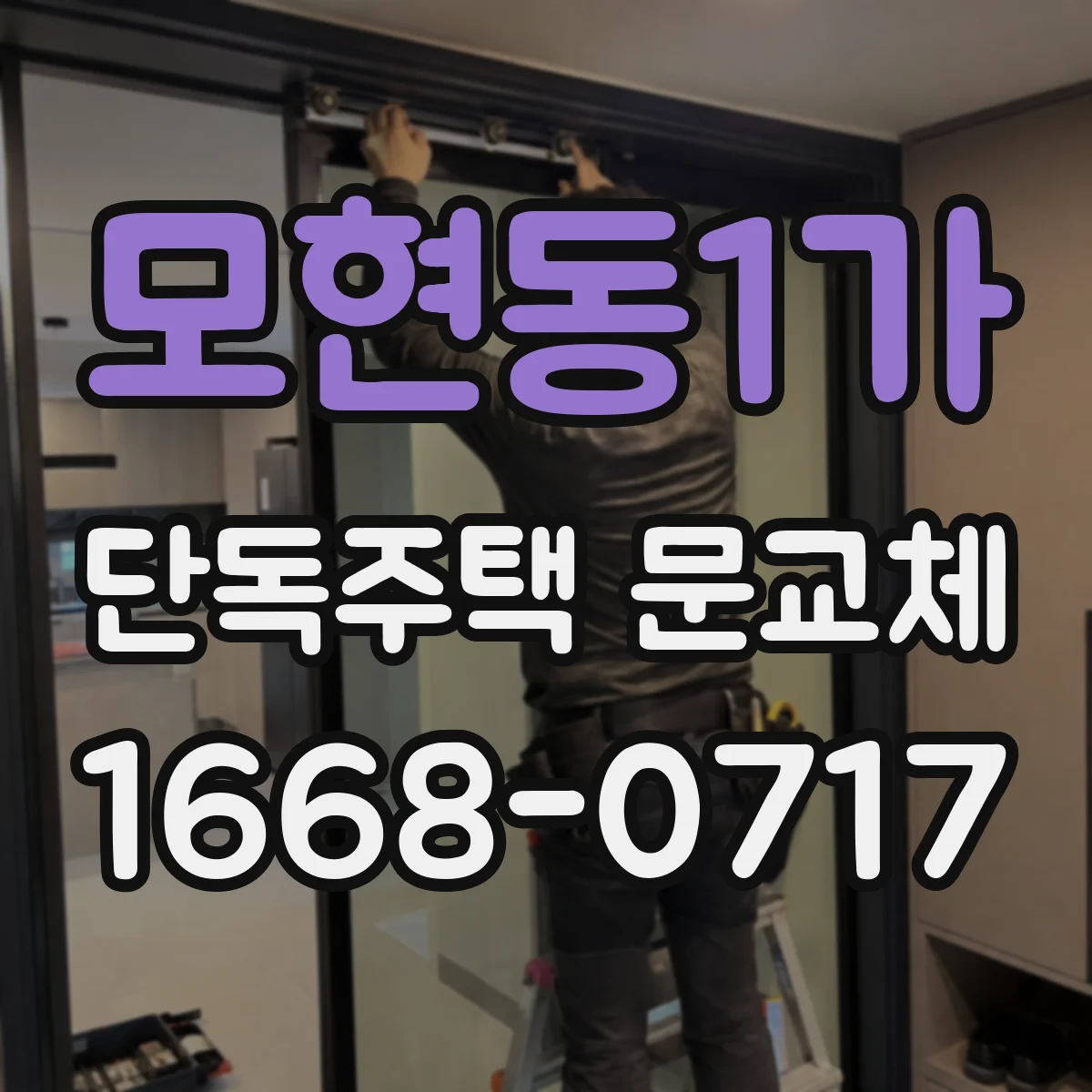 모현동1가 단독주택 문교체