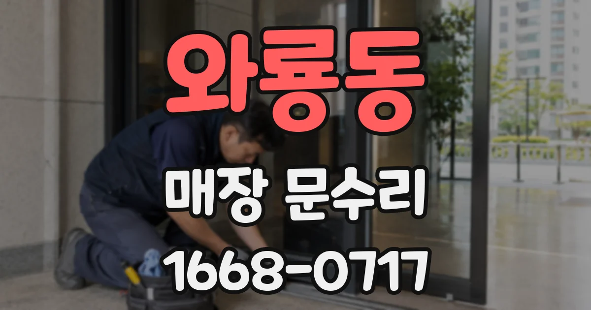 와룡동 매장 문수리