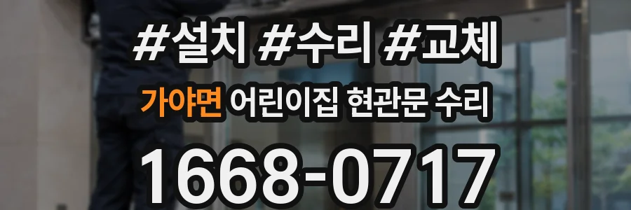 가야면 어린이집 현관문 수리