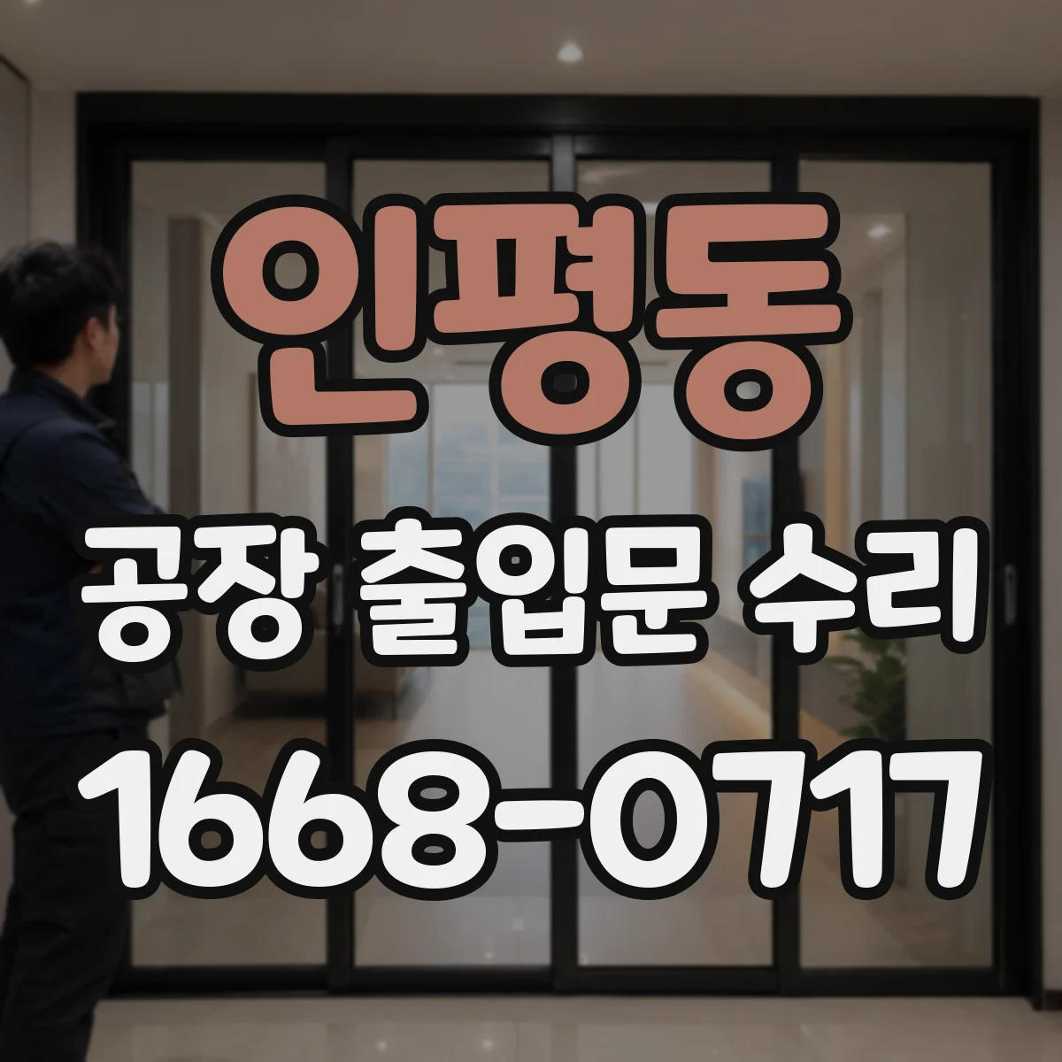인평동 공장 출입문 수리