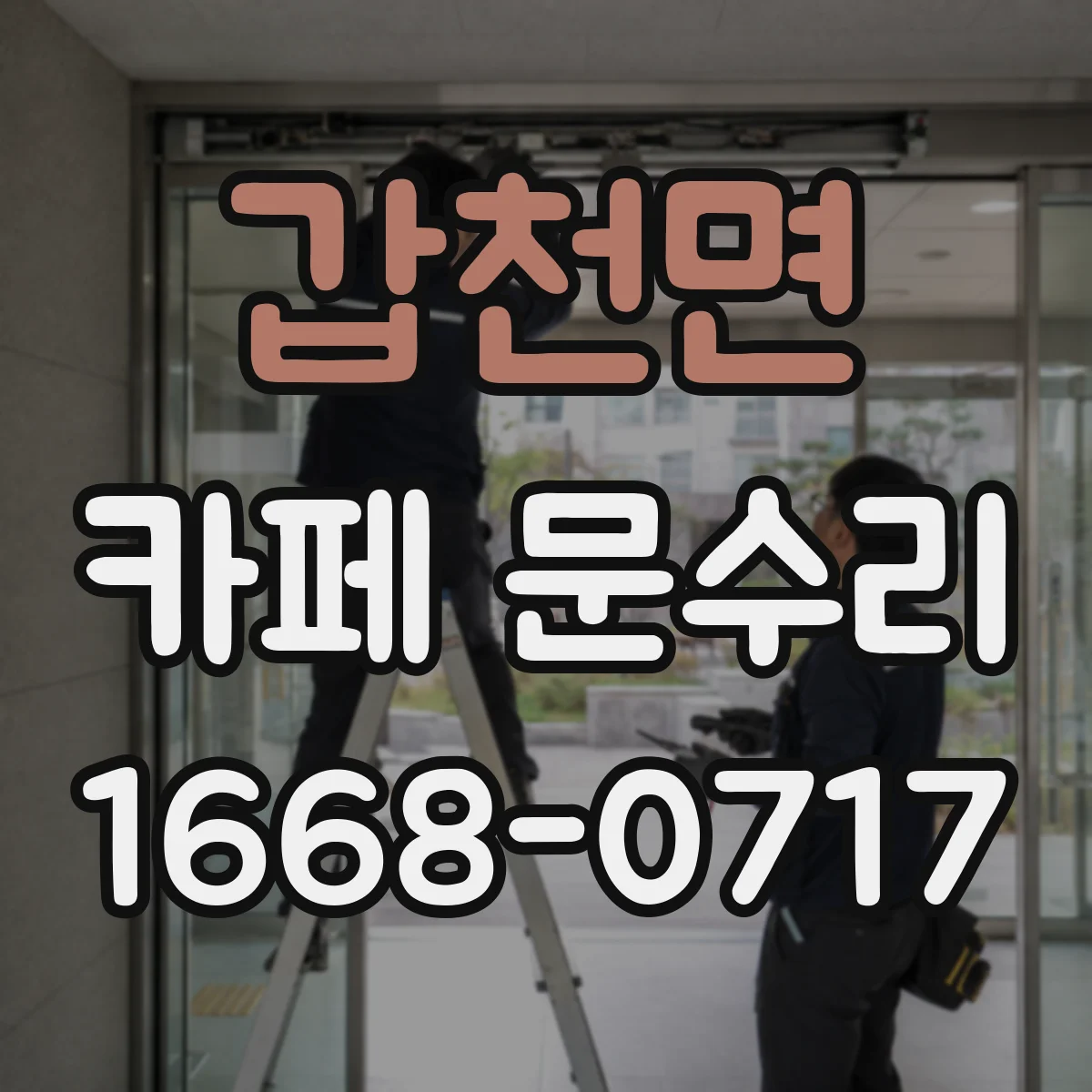 갑천면 카페 문수리
