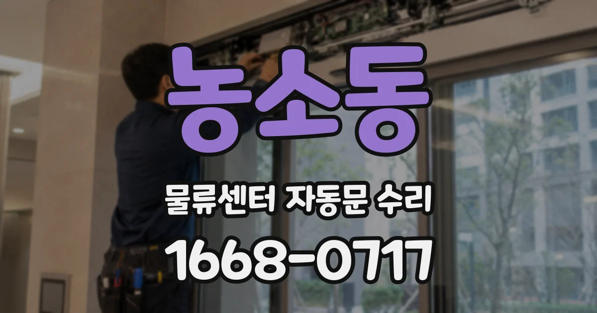 농소동 물류센터 자동문 수리