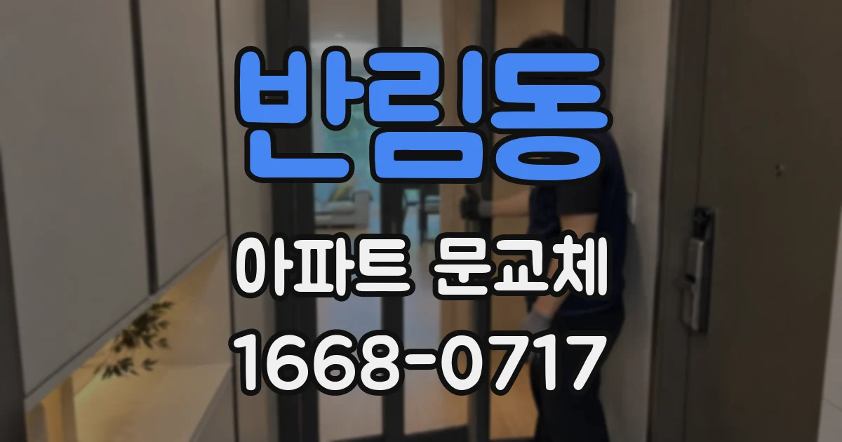 반림동 아파트 문교체