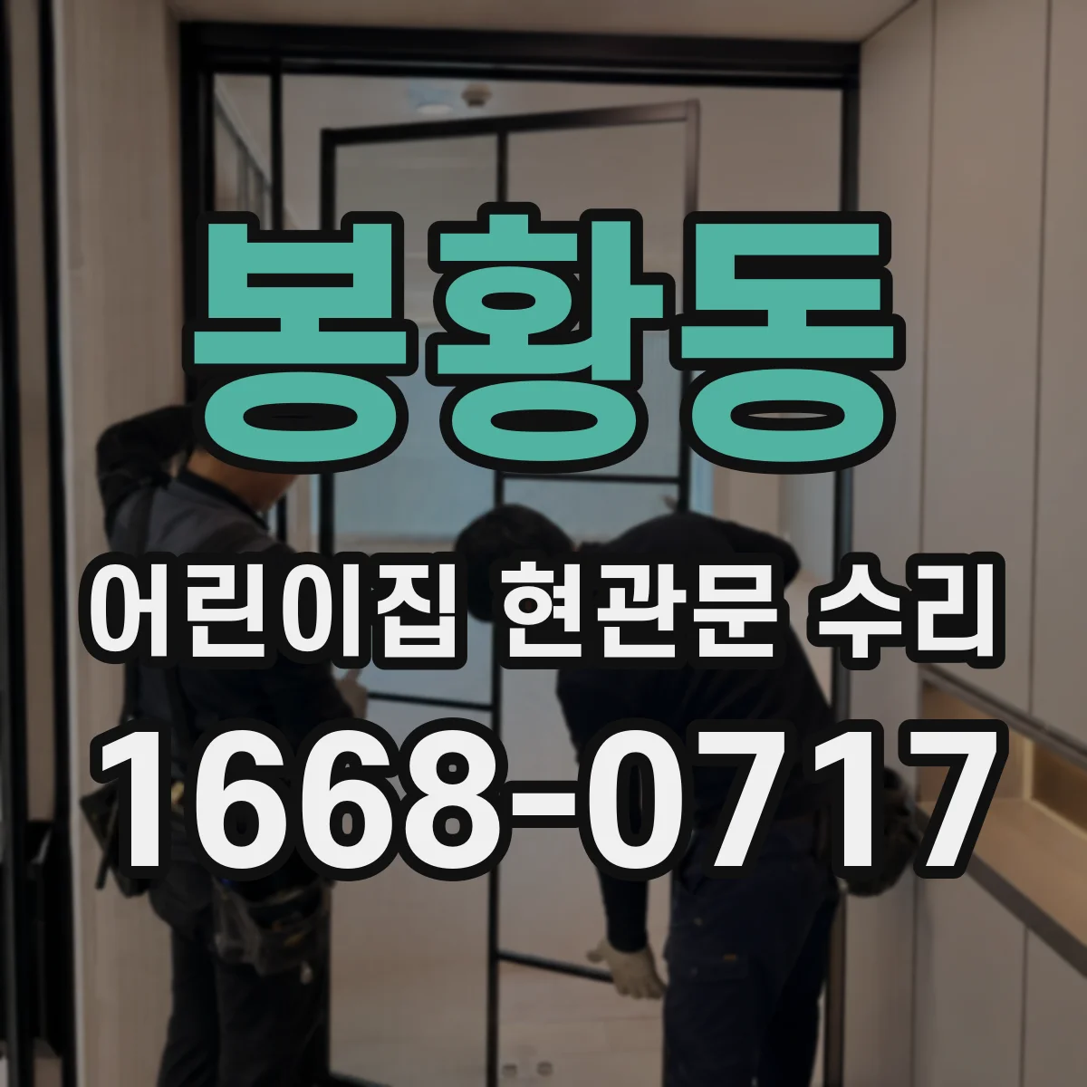 봉황동 어린이집 현관문 수리
