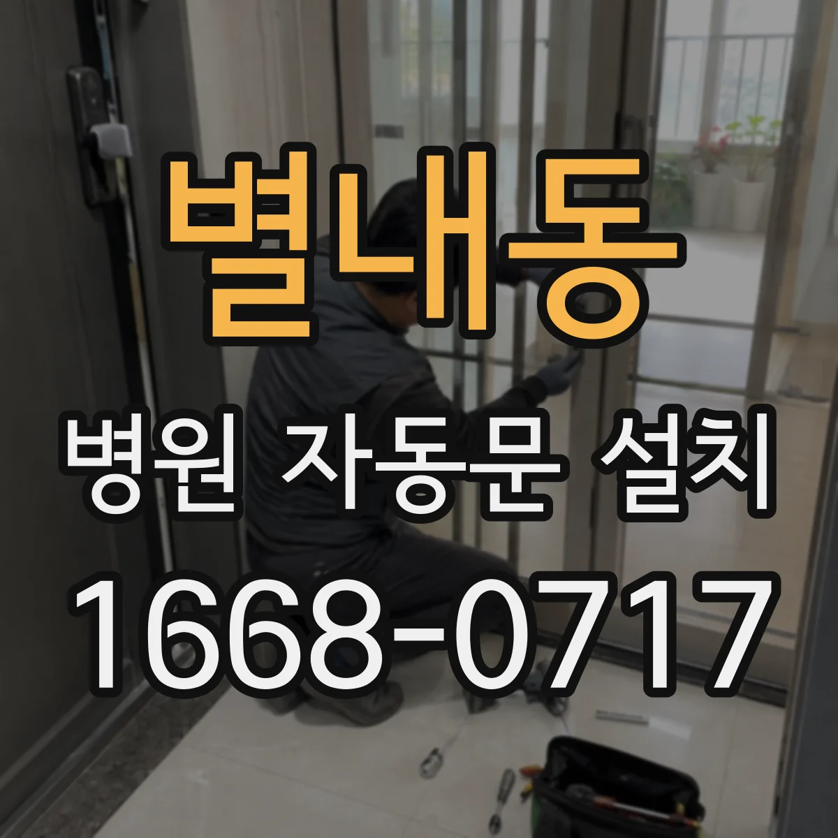 별내동 병원 자동문 설치
