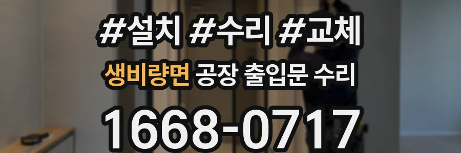 생비량면 공장 출입문 수리