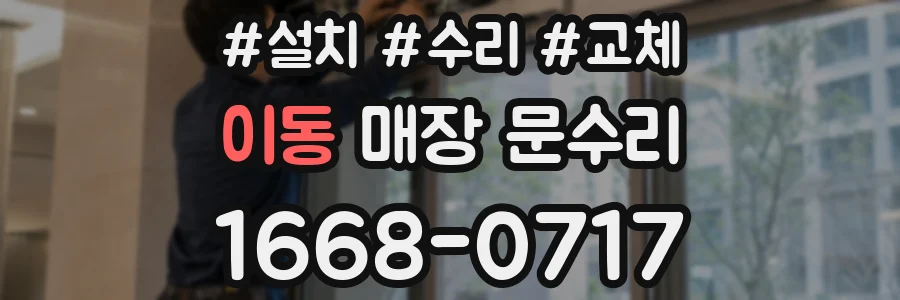 이동 매장 문수리