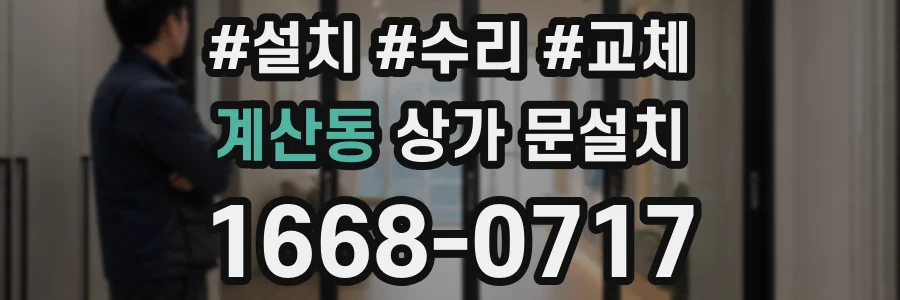 계산동 상가 문설치