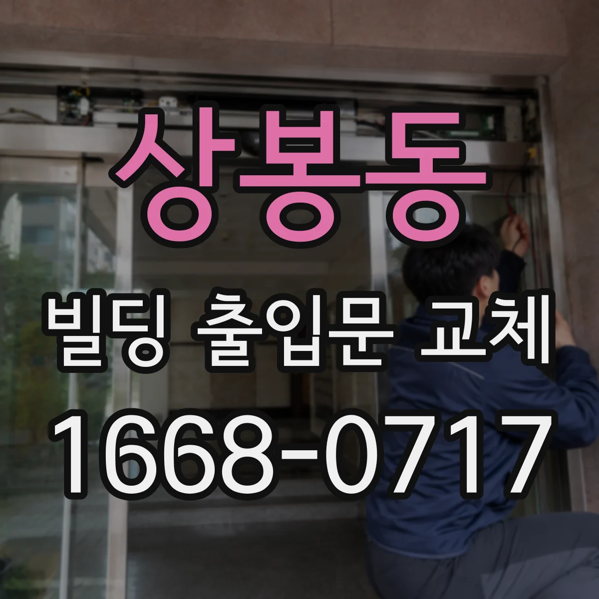 상봉동 빌딩 출입문 교체