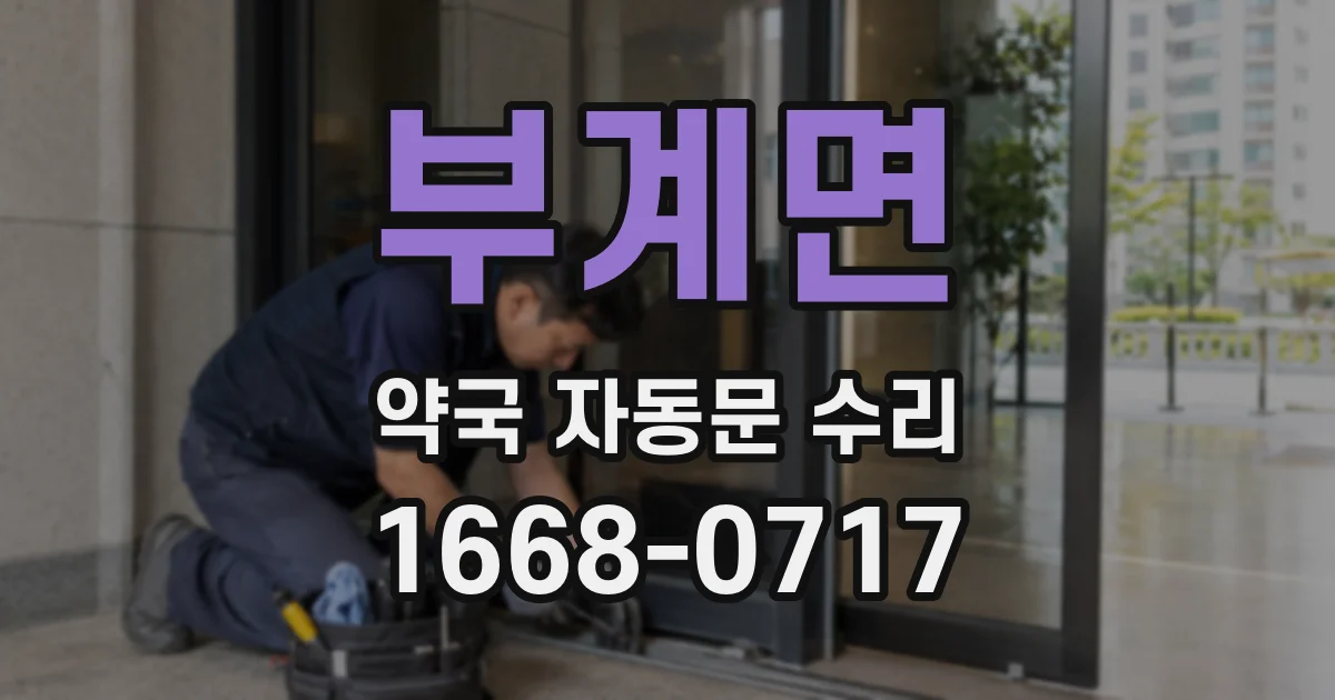 부계면 약국 자동문 수리