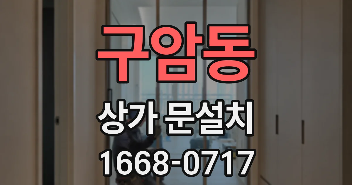 구암동 상가 문설치