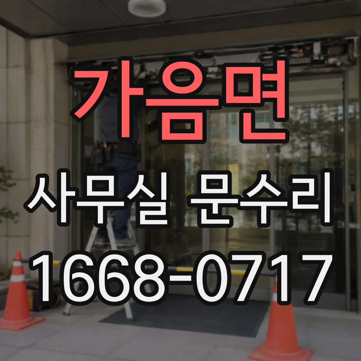 가음면 사무실 문수리