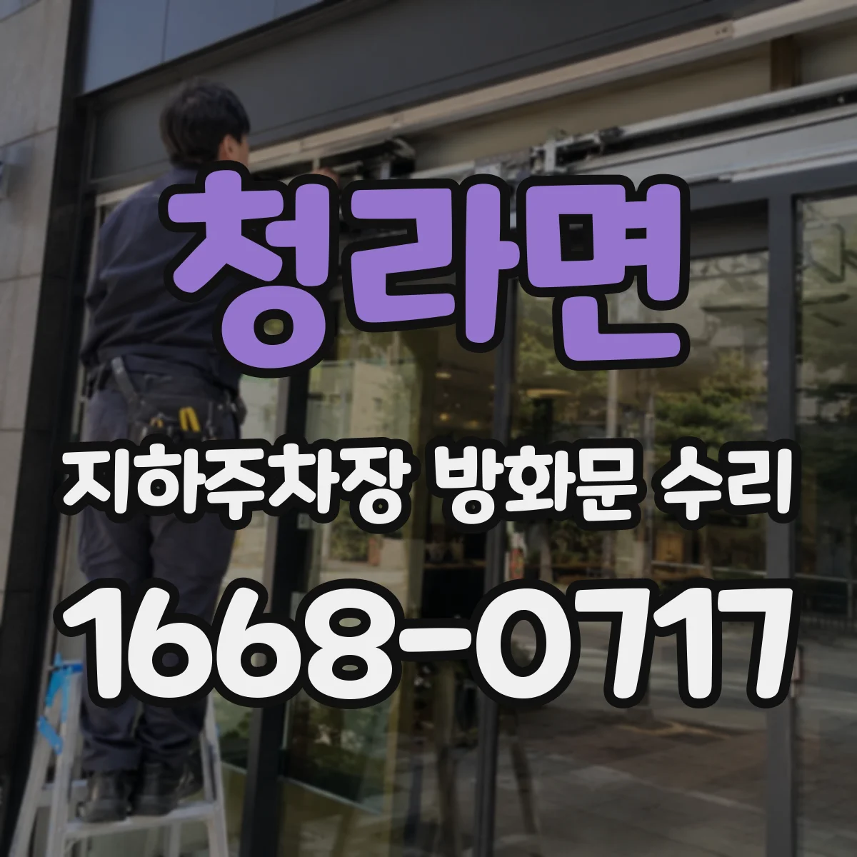청라면 지하주차장 방화문 수리