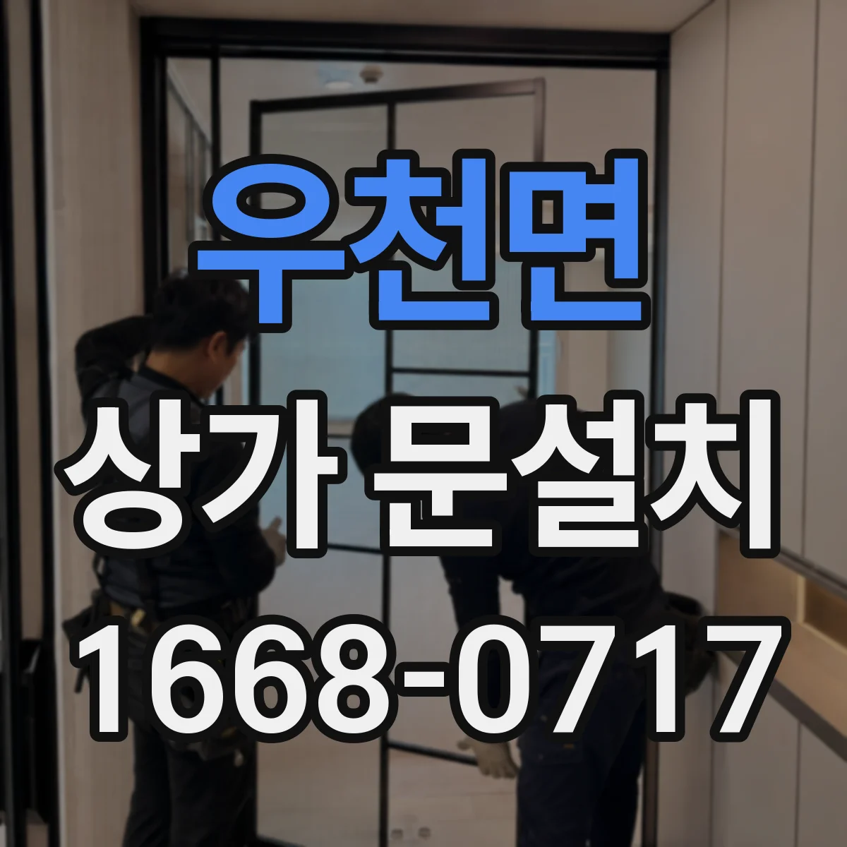 우천면 상가 문설치