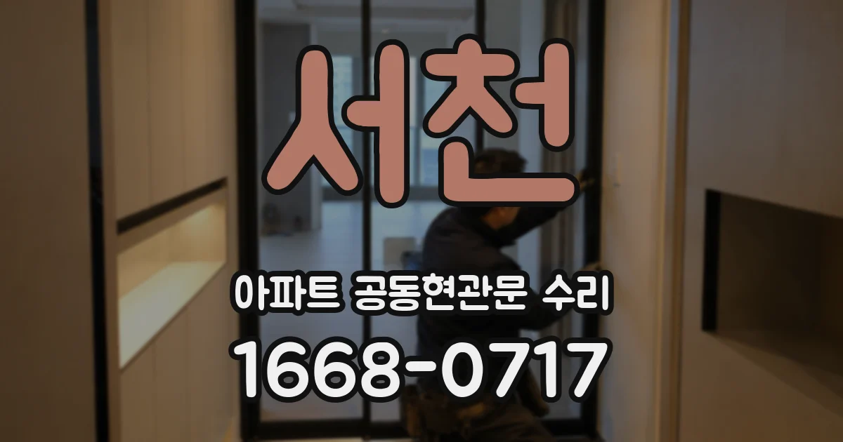 서천 아파트 공동현관문 수리