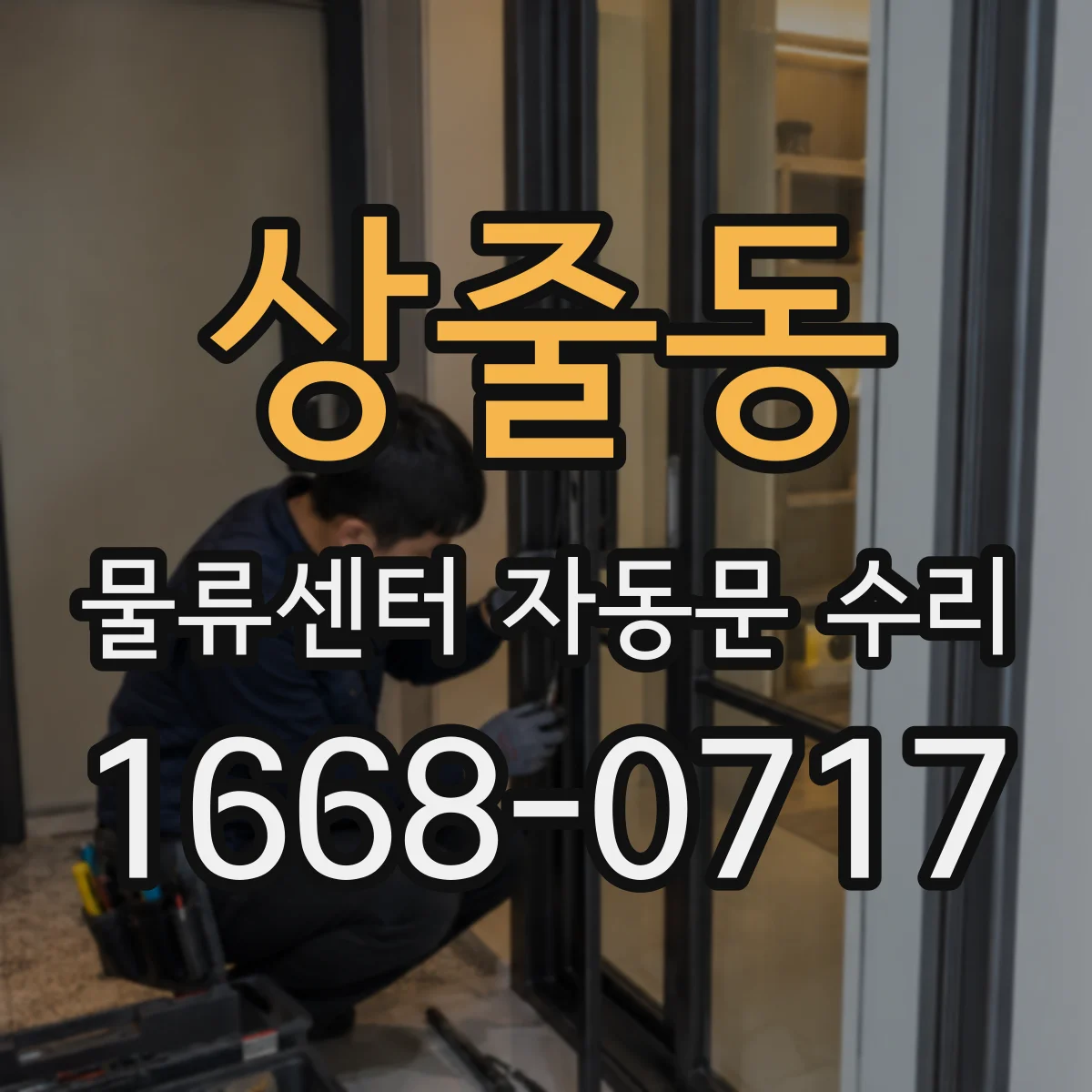 상줄동 물류센터 자동문 수리
