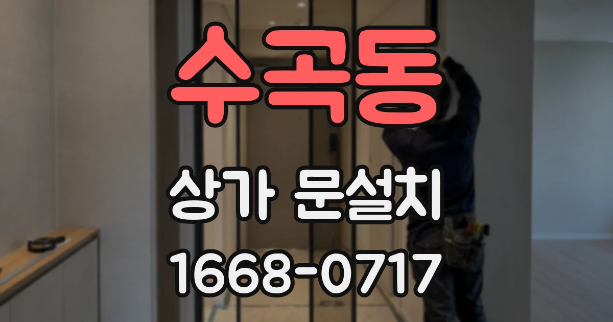 수곡동 상가 문설치