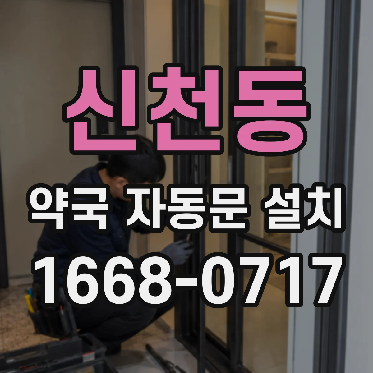 신천동 약국 자동문 설치