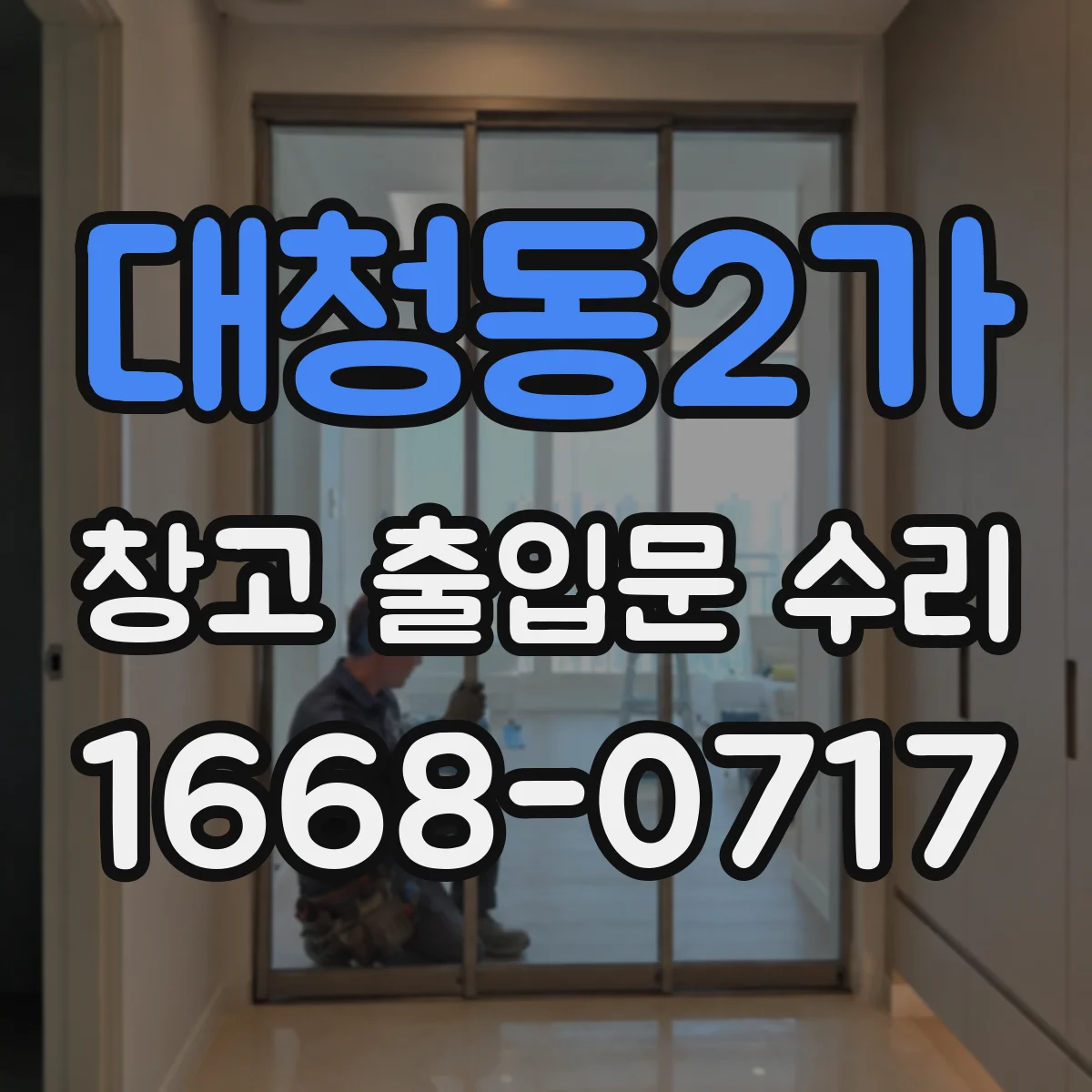대청동2가 창고 출입문 수리