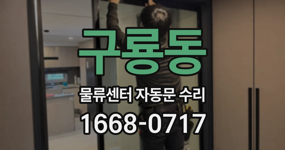 구룡동 물류센터 자동문 수리