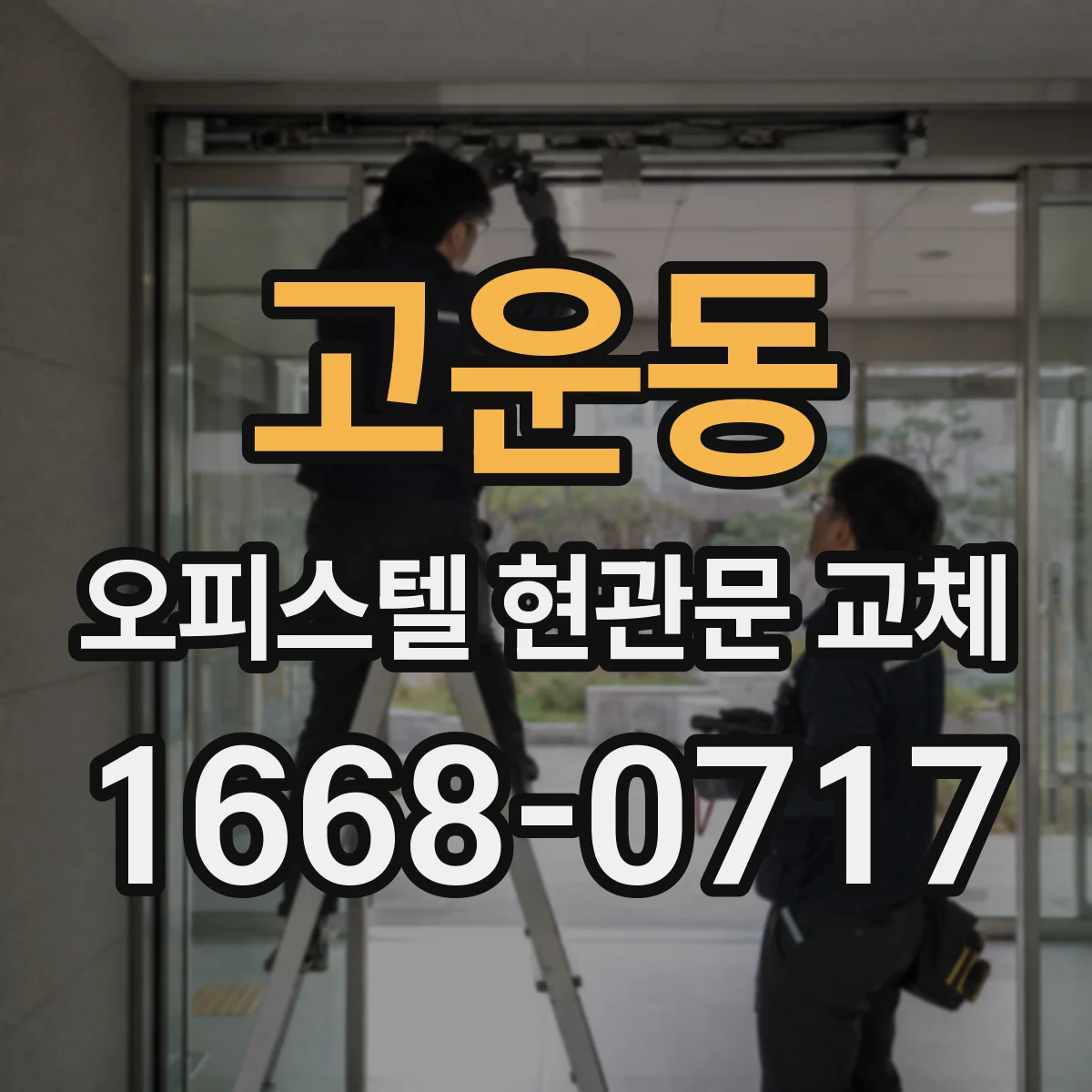 고운동 오피스텔 현관문 교체