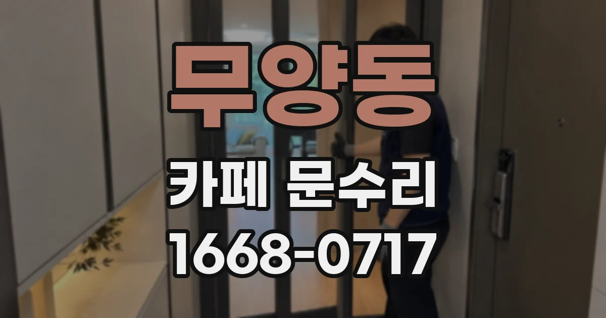 무양동 카페 문수리