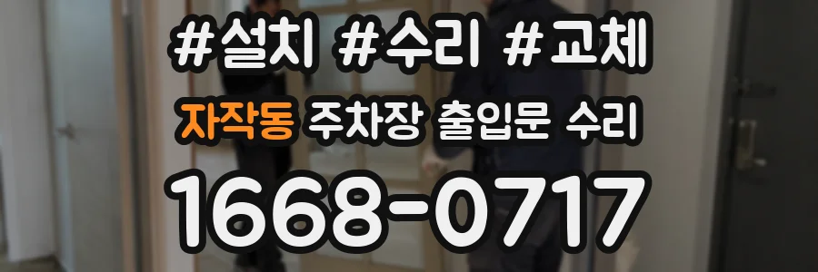 자작동 주차장 출입문 수리