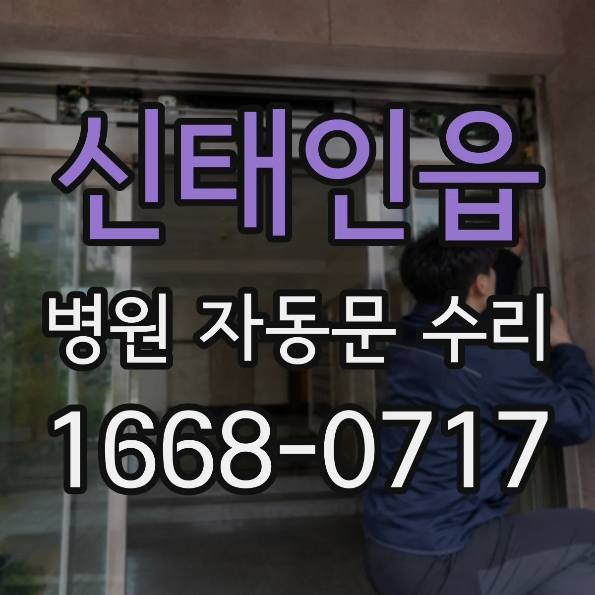 신태인읍 병원 자동문 수리
