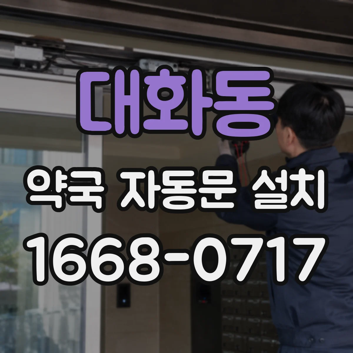 대화동 약국 자동문 설치