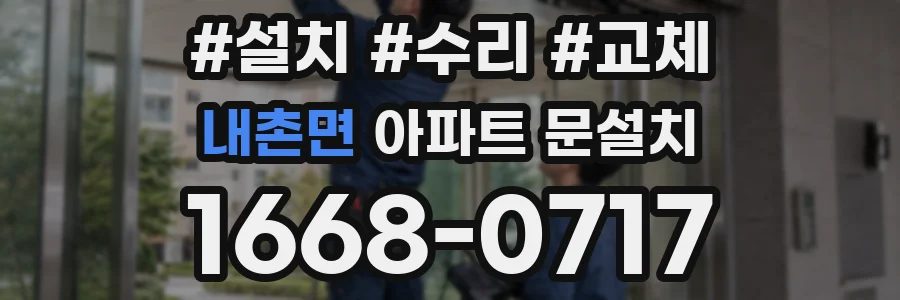 내촌면 아파트 문설치