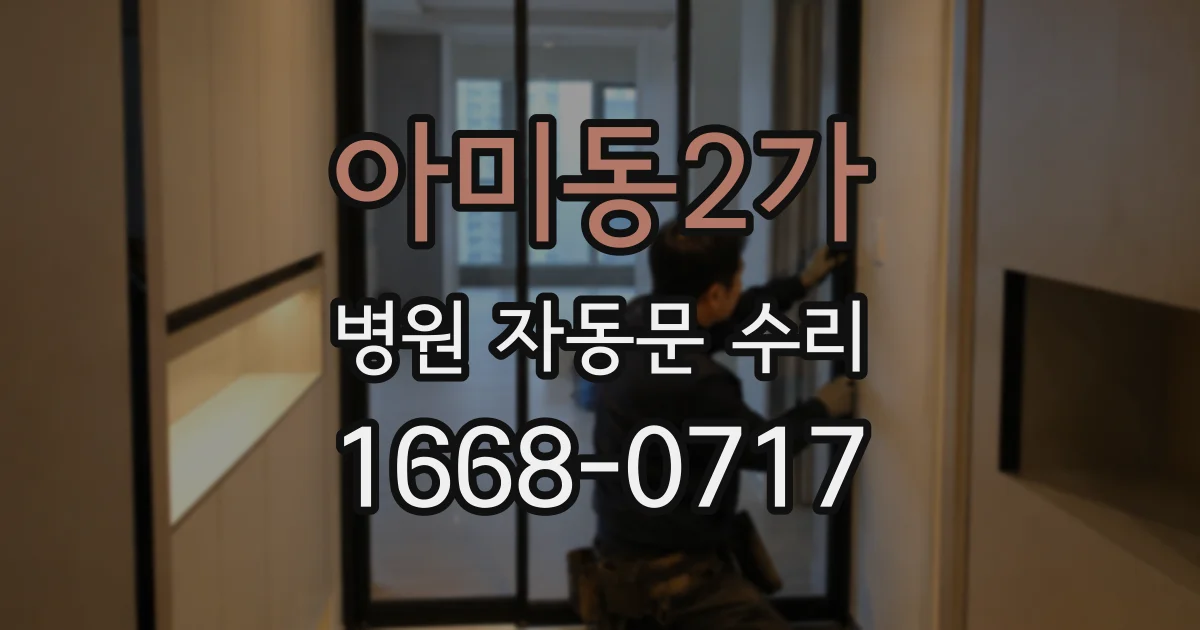 아미동2가 병원 자동문 수리