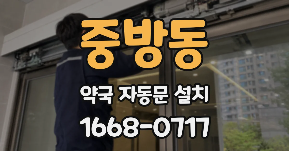 중방동 약국 자동문 설치