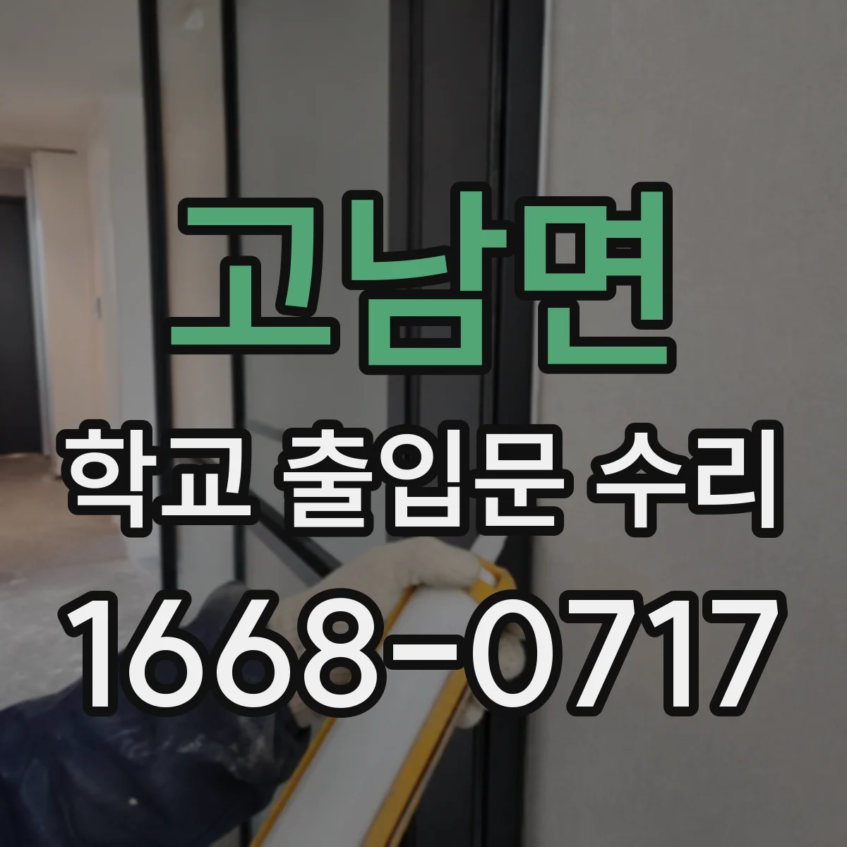고남면 학교 출입문 수리
