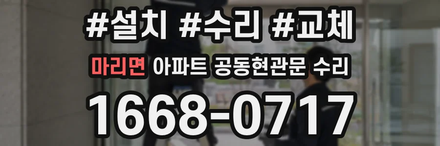 마리면 아파트 공동현관문 수리