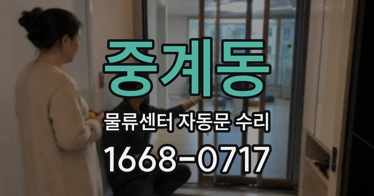 중계동 물류센터 자동문 수리