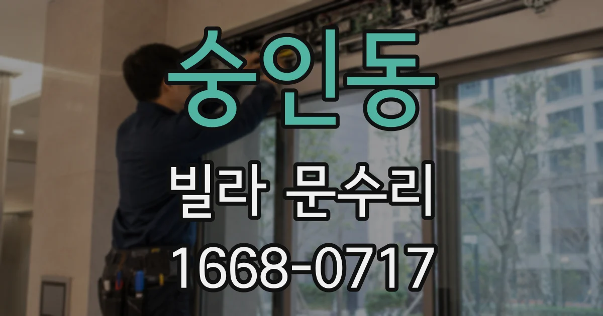 숭인동 빌라 문수리