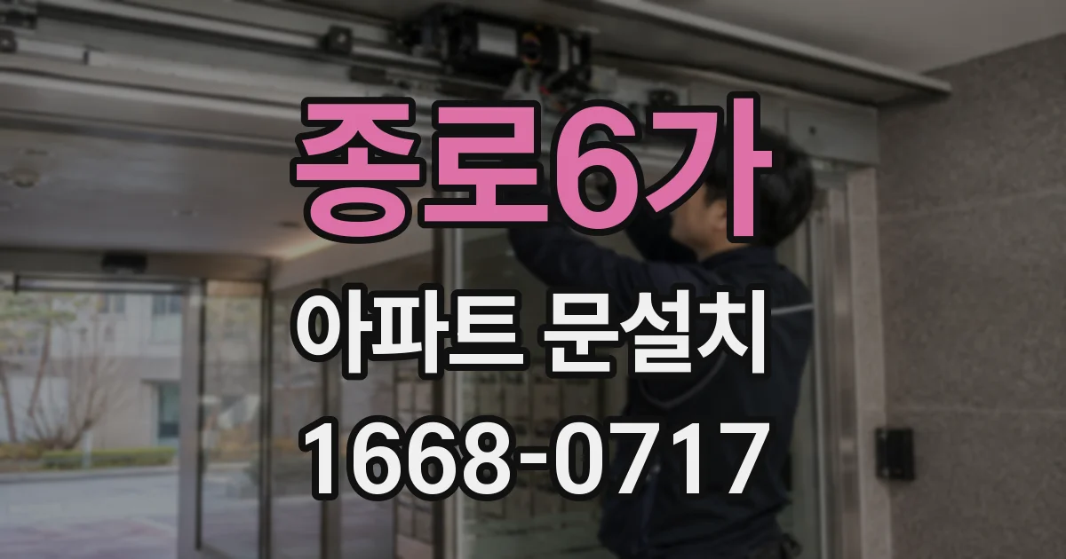 종로6가 아파트 문설치