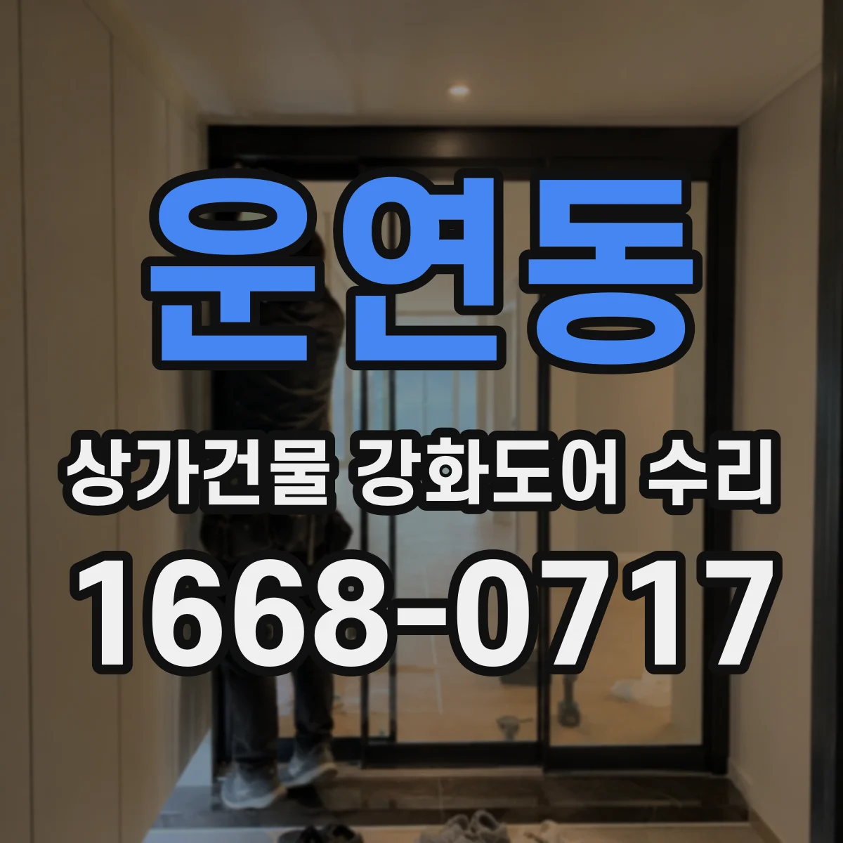 운연동 상가건물 강화도어 수리