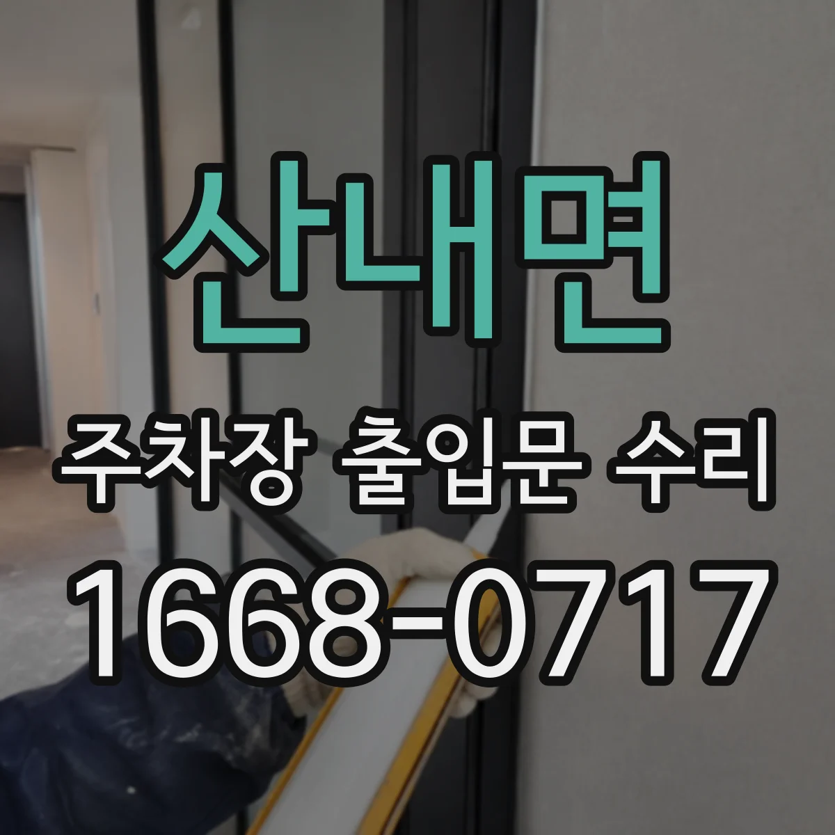 산내면 주차장 출입문 수리