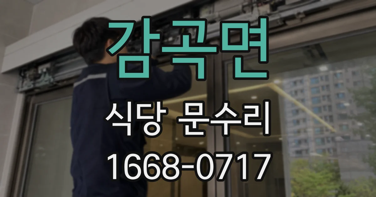 감곡면 식당 문수리