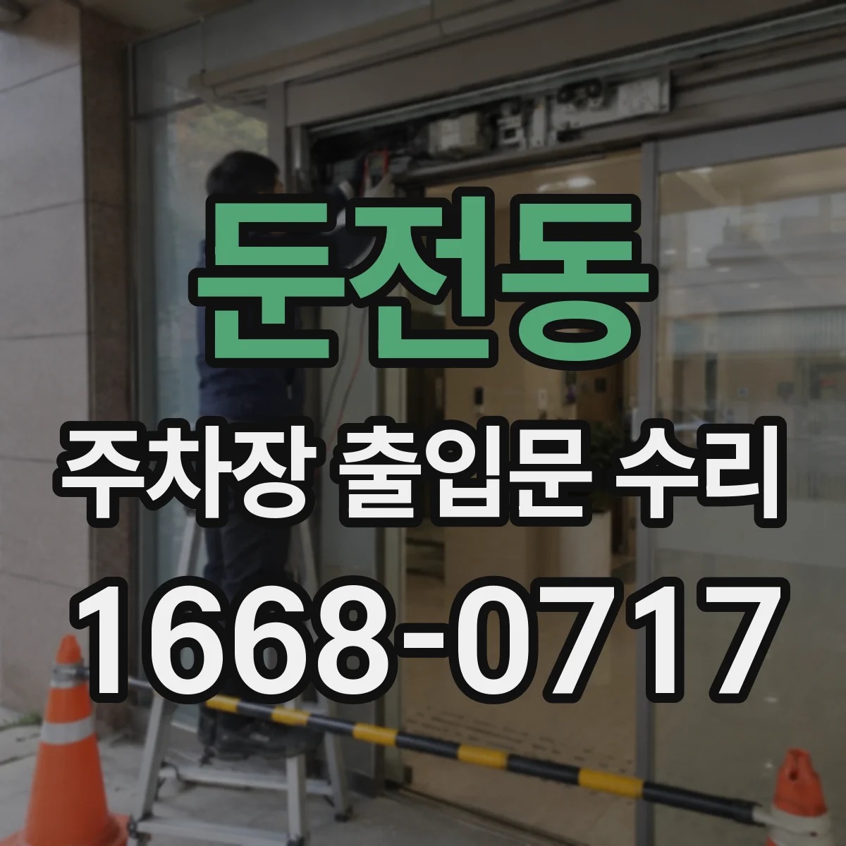 둔전동 주차장 출입문 수리